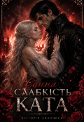 Обкладинка книги "Єдина слабкість ката"