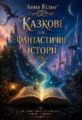 Обкладинка книги "Казкові та фантастичні історії "