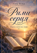 Обкладинка книги "Рими серця. Збірник поетичних творів "
