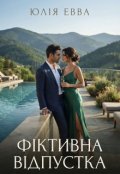 Обкладинка книги "Фiктивна вiдпустка"