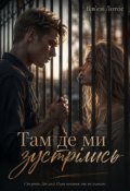 Обкладинка книги "Там, де ми зустрілись"