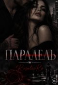 Обкладинка книги "Паралель "