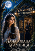 Обкладинка книги "Зачарована крамниця"