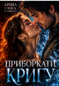 Обкладинка книги "Приборкати кригу"