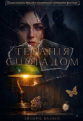Обкладинка книги "ТерапІя Спогадом"