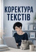 Обкладинка книги "Коректура текстів"