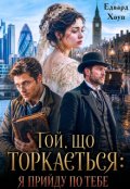 Обкладинка книги "Той, що торкається: я прийду по тебе"