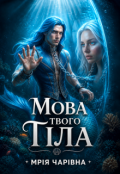 Обкладинка книги "Мова твого тіла"