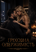 Обкладинка книги "Гріховна одержимість. Мій нестерпний зведений брат."