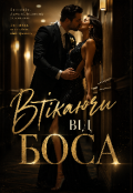 Обкладинка книги "Втікаючи від босса"