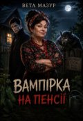 Обкладинка книги "Вампірка на пенсії"