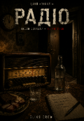 Обкладинка книги "Радіо"