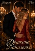 Обкладинка книги "Дружина Даниленка"