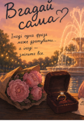 Обкладинка книги "Вгадай сама "