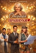 Обкладинка книги "Операці "Правнуки" Презумпція кохання"