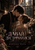 Обкладинка книги "Давай зустрічатися"