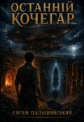 Обкладинка книги "Останній кочегар"