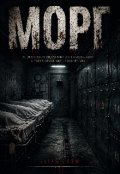 Обкладинка книги "Морг"