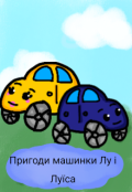 Обкладинка книги "Пригоди машинки Лу і Луїса"