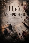 Обкладинка книги "Ціна мовчання"