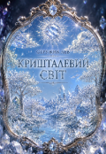 Обкладинка книги "Кришталевий світ"