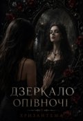Обкладинка книги "Дзеркало опівночі"