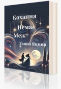 Обкладинка книги "Кохання не має меж"