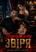 Обкладинка книги "Приборкати звіря"