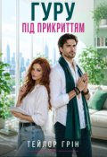 Обкладинка книги "Гуру під прикриттям"