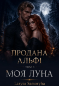 Обкладинка книги "Продана альфі  том 3 Моя Луна "