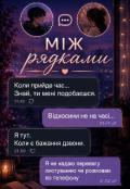 Обкладинка книги "Між рядками "