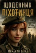 Обкладинка книги "Щоденник ПІхотинця Або Незручна Правда Минулого"
