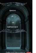 Обкладинка книги "Драконе, я не наймалася"