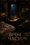 Обкладинка книги "Вічні часи"