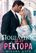 Обкладинка книги "Поцілунок для ректора "