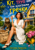 Обкладинка книги "Кіт,труп і три кілограми гречки."