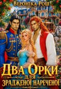 Обкладинка книги "Два орки для зрадженої нареченої"