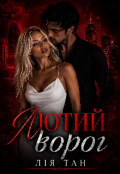 Обкладинка книги "Лютий ворог"