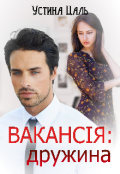 Обкладинка книги "Вакансія: дружина"