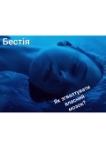 Обкладинка книги "У пошуку нових сенсів або як згвалтувати власний мозок"
