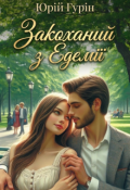 Обкладинка книги "Закоханий з Едемії"