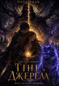 Обкладинка книги "Тіні Джерела"