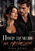 Обкладинка книги "Поки ти мене не пробачиш"