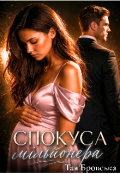 Обкладинка книги "Спокуса мільйонера"