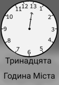 Обкладинка книги "Тринадцята Година Міста"