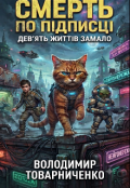 Обкладинка книги "Смерть по підписці: Дев'ять життів замало"