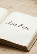 Обкладинка книги "Вірші Аліс Веро"