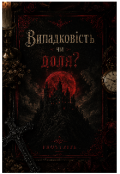 Обкладинка книги "Випадковість чи доля?"