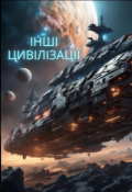 Обкладинка книги "Інші цивілізації"