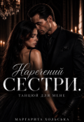 Обкладинка книги "Наречений сестри. Танцюй для мене"